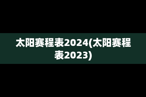 太阳赛程表2024(太阳赛程表2023)